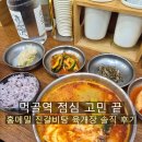 중랑구 동일로163길 | [블챌] 먹골역 점심 고민 끝! 홍메밀 진갈비탕 육개장 솔직 후기.