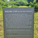 충정공 황보인 묘역 네이버블로그