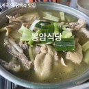 봉암 | (안양) 안양유원지 가족모임 계곡 옆 닭백숙 맛집 내돈내산 솔직후기 &#39;봉암식당&#39;