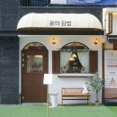 꿈의김밥 네이버블로그