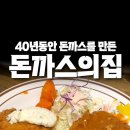 경양식1984 | 1984년에 개업한 돈까스맛집 경양식 '돈까스의집' 잠실,삼전맛집