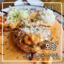 보름식당 | [진해식당]돈까스 함박전문점 &#34;보름&#34; 양식당 솔직후기