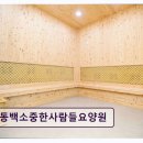 동백소중한사람들 요양원