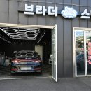 브라더스팀세차
