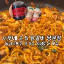숭미초교 | 쌍문동 맛집 동네주민의 또간집 시우네 2.5닭갈비 쌍문점