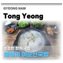 신다연국밥 | 통영 현지인이 자주 방문하는 이순신공원 근처 맛집 불멸의 이순신국밥
