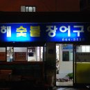 동해숯불장어 이미지