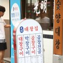 광명대창집 - 남동구 논현남로 15-1 | 광명대창집