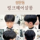 미미헤어살롱 | 쌍문동 미용실 트랜디한 남자헤어스타일링 링크헤어살롱