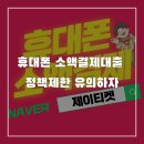 휴대폰 <b>소액</b><b>결제</b><b>대출</b> 정책제한 유의하자