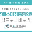 광주에스마취통증의학과의원 이미지
