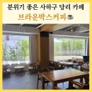 세븐일레븐 부산제석로점 | 당리 브라운박스커피 넓은 사하구 카페 모임 카공 추천