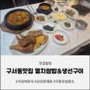 생선왕 | 부산 구서동 맛집 칼슘왕 양반댁 생선구이 후기 멸치쌈밥과 생선구이가 한 상에!