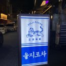 세븐일레븐 합정동점 | 평택역 술집 을지포차 다녀온 후기