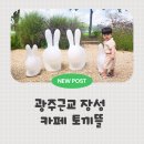 토끼뜰 | 아기와 함께 하기 좋은 광주 근교 전남 장성 카페 토끼뜰