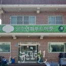 양주연화푸드마켓 이미지