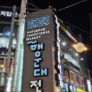 부산평화시장(전통시장) | 해운대시장 시간 먹거리 알아보기, 부산 해운대 전통시장 구경한 후기