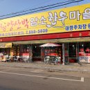 파주맛집 &#39;&#39;생삼겹살&#34;&#34; 모두가 좋아하는 인기순위 1위 - 적성 양산박 한우마을 이미지