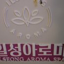 일성아로마 이미지