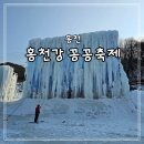 썬파인 | 홍천강 꽁꽁축제 겨울 축제 홍천 송어잡기 아이랑 가볼만한 곳