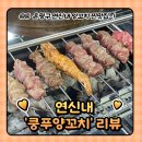 연신내역3번출구앞 범서쇼핑 | 연신내역 맛집 추천 : 마라탕도 있는 쿵푸양꼬치 후기 (메뉴/주차)