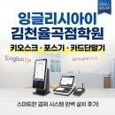 김천더학원 | 학원 포스기 카드단말기 설치 김천 율곡동 잉글리시아이 키오스크까지 이용 후기