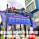 포항 중앙상가 야시장 초청가수 화장실 주차장 정보