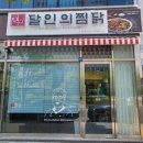 달인의찜닭 김천혁신점 이미지