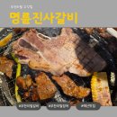 명륜진사갈비예산점 - 60399 | 명륜진사갈비예산점