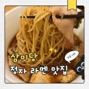 성남대로343번길 | 삼미당 라멘 정자역 라멘 맛집 특제라멘 후기