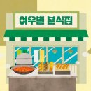 분식을찾는사람들 이미지