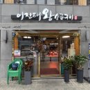 이진태왕소금구이 이미지