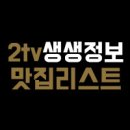 원조메기오모가리탕 | 생생정보통 오모가리탕 택시맛객 2tv 저녁 전북 전주 완산구 교동 한벽집,가격,위치,연락처