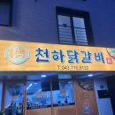 우동천하 | 청주오송맛집 천하닭갈비 치즈닭갈비 매운맛 후기