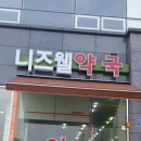 니즈웰약국 이미지