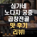 심가네푸드 | “심가네 노다지 궁중 곱창전골 맛 후기🔥 잡내없고 진한 국물까지 완벽한 전골 간편식!”