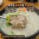 로드 투 짐 | [천안맛집]권구성 순대국밥 부성점 슈퍼차저 충전 주변 맛집