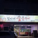정아네 숯불구이 이미지