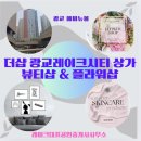 광교더샵레이크시티102공인중개사사무소 | 더샵광교레이크시티 입점상가 뷰티샵 &amp; 플라워샵