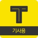 카카오택시 (택시콜 기사용) 이미지