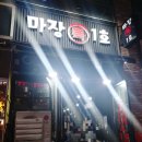 마장특1호 | 원흥 마장특1호에서 돼지꼬리 구이 먹음 화사먹방 부럽지않다