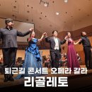 오페라 갈라 콘서트 | 인천 아트센터 직장인 퇴근길 콘서트 오페라 갈라 리골레토 후기