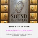반포M빌딩 | [반포동 피부관리] 아나운서가 선택한 하이엔드...바디사운드스킨 반포 Avenue' 골드링 케어 솔직 후기