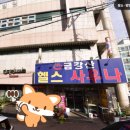 금강산불가마사우나
