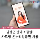 명랑시대쌀핫도그계명대점 | 달성군에서 카드형 온누리상품권 사용 방법 :: 화원역 비슬상점가 방문 후기, 짠테크 꿀팁