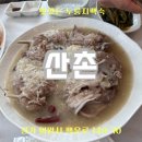 산촌 누룽지 닭백숙 | [의왕] 백운호수 산촌 누룽지닭백숙 맛집(주차/웨이팅)