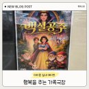 백설공주와 겁많은 호랑이 | 광주 아이랑 실내 가볼만한곳 롯데마트 월드컵점 어린이뮤지컬 행복을 주는 가족극장 백설공주 후기