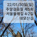 🚶‍♂️22/01/30일(일) 주말걸음질 제5회 서울둘레길 제8회 4-1 (수서역~양재시민의숲역)🚶‍♂️ 이미지