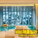 [태안숙소추천]비비체풀빌라 내돈내산 후기 (충남펜션추천)