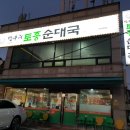 토종순대국 - 동작구 만양로8길 59 | 토종순대국